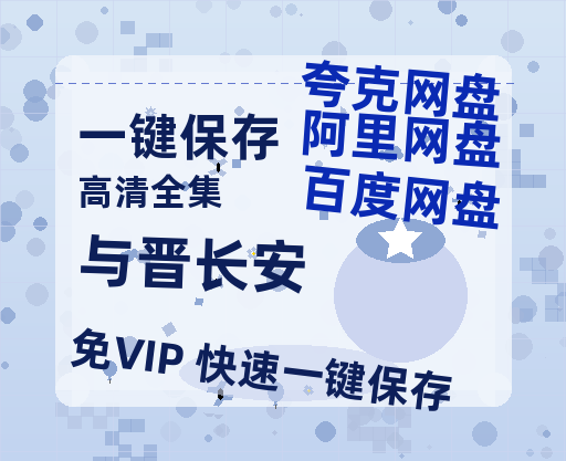 夸克网盘《与晋长安》在线免费观看（超高清）【1280P】资源链接-热文榜资源