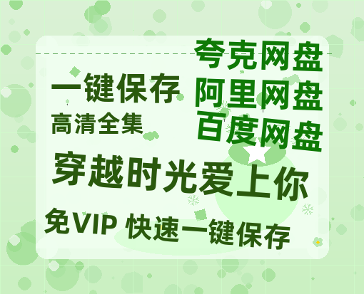 夸克网盘《穿越时光爱上你》百度云资源免费观看国语中字阿里云盘高清在线播放-热文榜资源