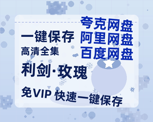 夸克网盘《利剑·玫瑰》百度云网盘 阿里云网盘 夸克网盘 1080P手机版高清免费在线观看-热文榜资源