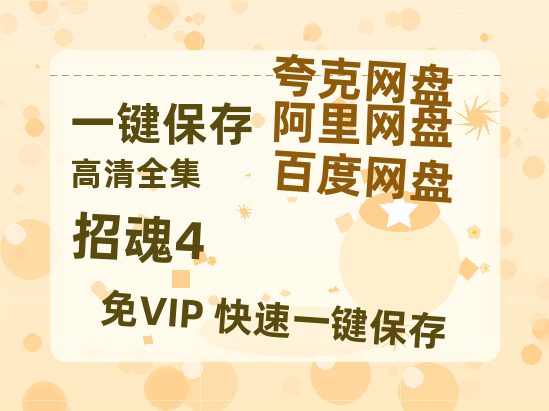 夸克网盘《招魂4》百度云网盘 阿里云网盘 夸克网盘 完整阿里云盘资源-热文榜资源