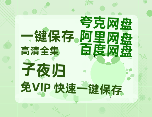 夸克网盘《子夜归》百度云【BD1080P国语中字】链接-热文榜资源