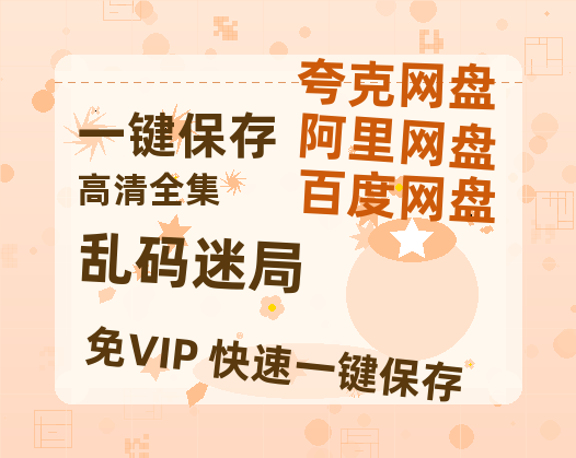 夸克网盘《乱码迷局》百度云【1080p网盘免费资源分享】-热文榜资源