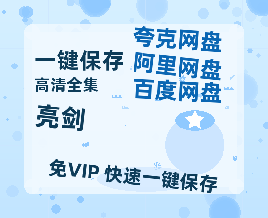 夸克网盘《亮剑》百度云网盘 阿里云网盘 夸克网盘 迅雷【BD720P/泄露-MKV】高清在线看-热文榜资源