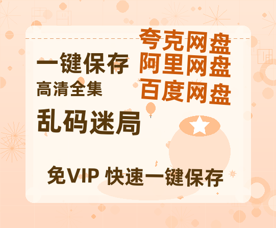 夸克网盘《乱码迷局》百度云【720高清免费】磁力链接-热文榜资源