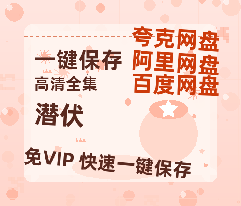 夸克网盘《潜伏》百度云资源【BD1280P高清】云网盘-热文榜资源