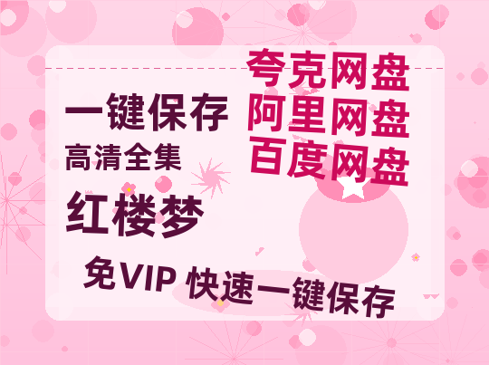 夸克网盘《红楼梦》百度云网盘 阿里云网盘 夸克网盘 资源高清版本（HD1080P/泄露-MKV独家上线）-热文榜资源