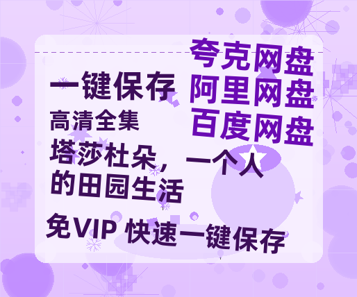 夸克网盘《塔莎杜朵，一个人的田园生活》网盘资源迅雷BT网盘资源HD1080P高清夸克网盘【正版资源泄露】百度云-热文榜资源