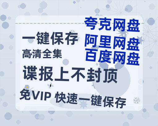 夸克网盘《谍报上不封顶》百度云高清网盘（免费资源分享）-热文榜资源