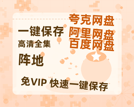 夸克网盘《阵地》百度云网盘 阿里云网盘 夸克网盘 资源迅雷[mp4]4K蓝光高清[HD1080P中字]-热文榜资源