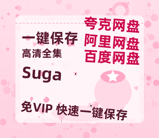 夸克网盘《Suga》百度云网盘 阿里云网盘 夸克网盘 【1280P高清】资源夸克网盘链接-热文榜资源