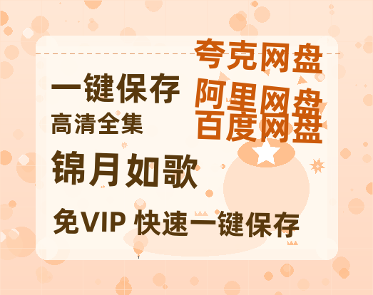 夸克网盘《锦月如歌》百度云网盘 阿里云网盘 夸克网盘 /阿里云盘在线播放高清资源分享免费观看-热文榜资源