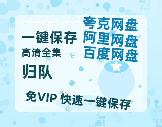 夸克网盘《归队》百度云资源在线观看【1024p1080pMp4】高清云网盘-热文榜资源