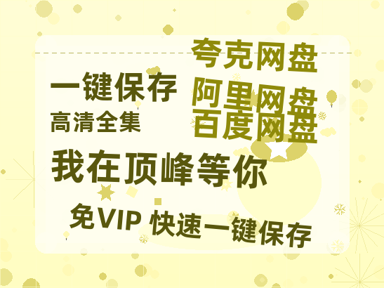 夸克网盘《我在顶峰等你》百度云[1080p高清电影中字]百度网盘-热文榜资源