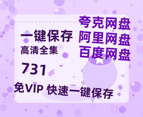 夸克网盘《731》百度网盘国语中字高清电影资源免费无水印版本-热文榜资源