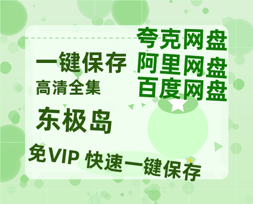 夸克网盘《东极岛》百度云【BD1080P国语中字】链接-热文榜资源