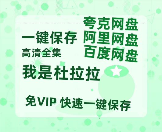 夸克网盘《我是杜拉拉》百度云网盘 阿里云网盘 夸克网盘 [BD720HD1280超高清]蓝光资源-热文榜资源