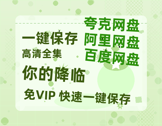 夸克网盘《你的降临》百度云网盘 阿里云网盘 夸克网盘 【1080P已更新】中字资源夸克网盘-热文榜资源