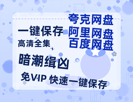 夸克网盘《暗潮缉凶》百度云网盘 阿里云网盘 夸克网盘 资源泄露阿里云盘免费资源在线观看-热文榜资源