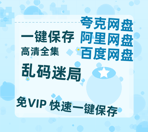 夸克网盘《乱码迷局》在线免费观看百度云[1080p]Mp4-热文榜资源