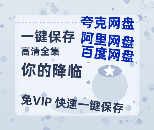 夸克网盘《你的降临》百度云资源【HD1080P】夸克网盘免费领取-热文榜资源