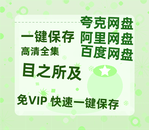 夸克网盘《目之所及》百度云[1080p高清中字]迅雷网盘-热文榜资源