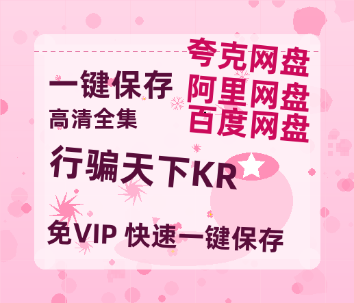 夸克网盘《行骗天下KR》在线观看【免费阿里云盘蓝光1280p百度云】网盘资源-热文榜资源