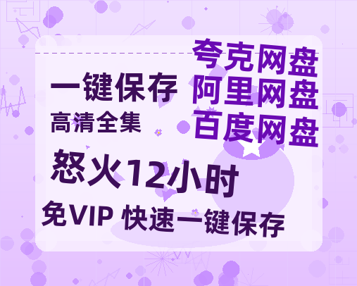 夸克网盘《怒火12小时 》(高清阿里云盘)在线免费观看【1280p高清】阿里网盘资源-热文榜资源