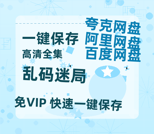夸克网盘《乱码迷局》迅雷BT网盘资源HD1080P高清夸克网盘-热文榜资源