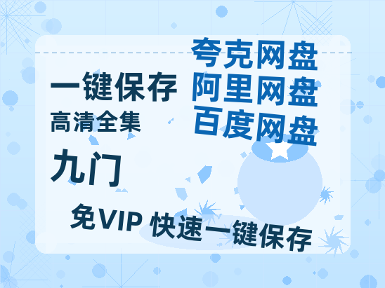 夸克网盘《九门》百度网盘高清无水印阿里云盘【HD1080P-MP4】在线分享-热文榜资源