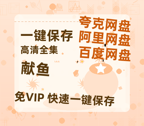 夸克网盘《献鱼》百度云网盘 阿里云网盘 夸克网盘 迅雷【BD720P/泄露-MKV】高清在线看-热文榜资源