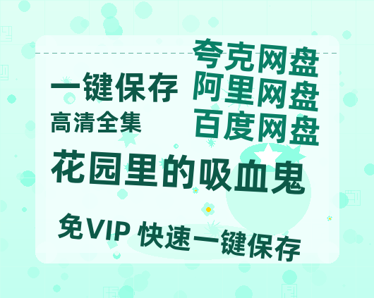 夸克网盘《花园里的吸血鬼》百度云资源【1080P高清粤语中字】夸克网盘-热文榜资源