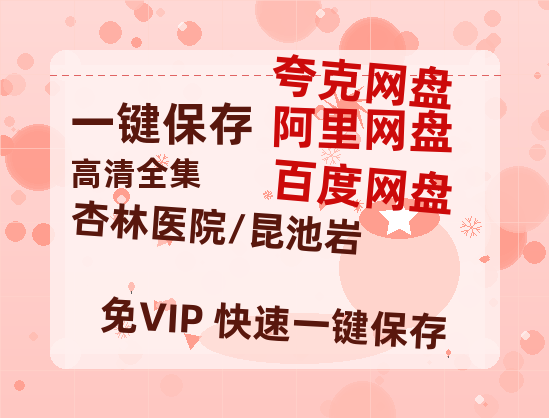 夸克网盘《杏林医院/昆池岩》百度云网盘 阿里云网盘 夸克网盘 【高清1080P】迅雷资源-热文榜资源
