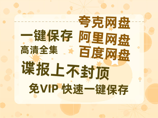 夸克网盘《谍报上不封顶》百度云网盘 阿里云网盘 夸克网盘 在线观看「HD1280P/泄露-MP4」蓝光版高清中字-热文榜资源
