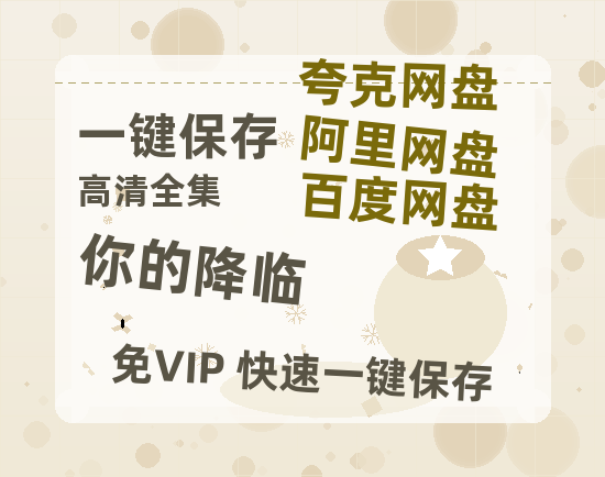 夸克网盘《你的降临》阿里云盘百度云网盘 阿里云网盘 夸克网盘 【1080P高清】-热文榜资源