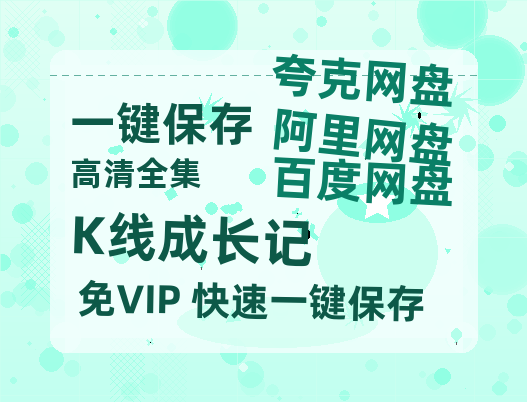 夸克网盘《K线成长记》百度云网盘 阿里云网盘 夸克网盘 资源「高清1080p阿里云盘超清1080p蓝光】-热文榜资源