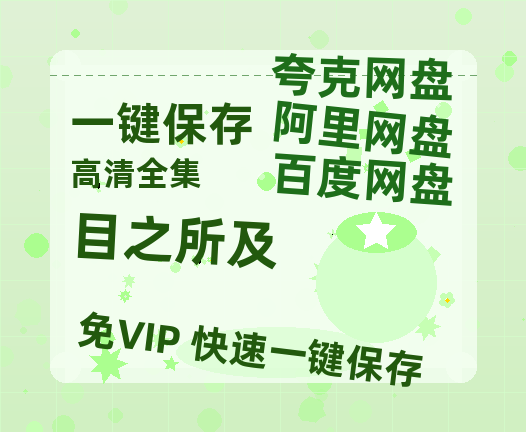 夸克网盘《目之所及》在线免费观看【高清1080P】资源-热文榜资源