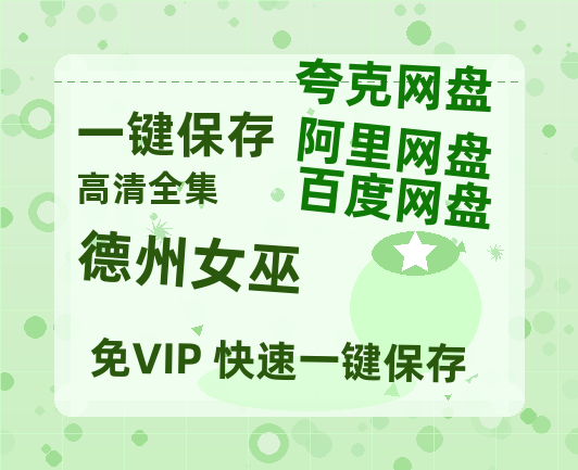 夸克网盘《德州女巫》在线观看百度网盘加长版【BD720P泄露-MKV】-热文榜资源