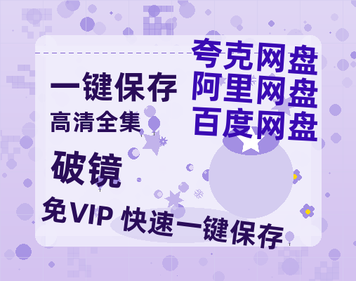 夸克网盘《破镜》百度云网盘 阿里云网盘 夸克网盘 【高清1080P免费】迅雷资源-热文榜资源