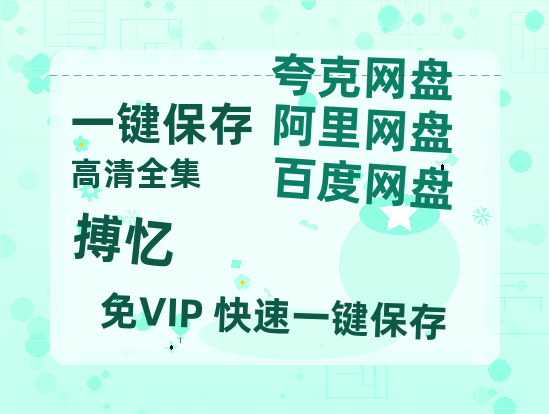 夸克网盘《搏忆》百度云资源高清「BD720p1080pMp4」网盘-热文榜资源