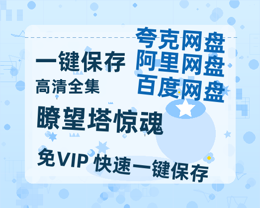 夸克网盘《瞭望塔惊魂》百度云网盘 阿里云网盘 夸克网盘 超清资源【BD720P泄露-MKV】阿里网盘-热文榜资源