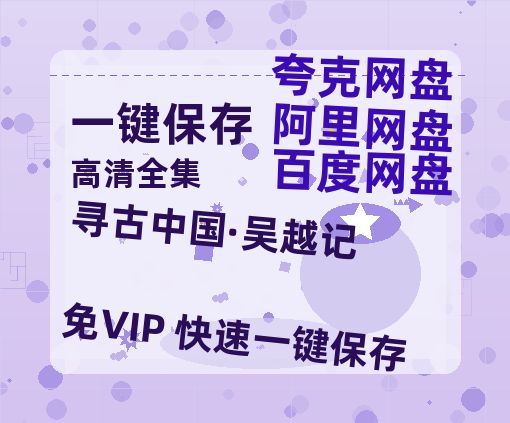 夸克网盘《寻古中国·吴越记》百度云资源「电影/1080p/高清」云网盘-热文榜资源