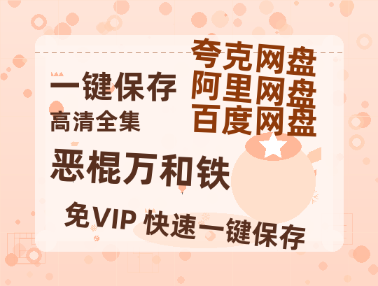 夸克网盘《恶棍万和铁》百度云高清网盘（免费资源分享）-热文榜资源