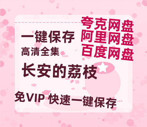 夸克网盘《长安的荔枝》迅雷BT资源[mkv]高清蓝光画质[HD720p]阿里云盘-热文榜资源