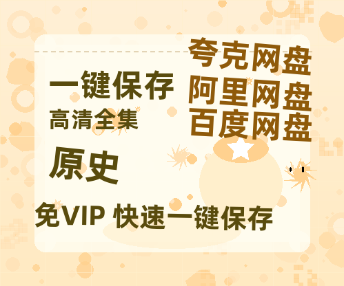 夸克网盘《原史》（在线免费观看完整阿里云盘版）百度云网盘 阿里云网盘 夸克网盘 【1280P高清】资源-热文榜资源