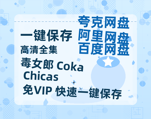夸克网盘《毒女郎 Coka Chicas》百度云网盘 阿里云网盘 夸克网盘 超清资源【BD720P泄露-MKV】阿里网盘-热文榜资源