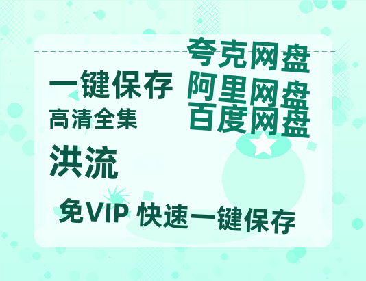 夸克网盘《洪流》百度云网盘 阿里云网盘 夸克网盘 阿里云盘资源免费在线观看-热文榜资源