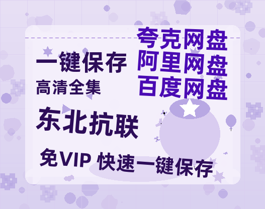 夸克网盘《东北抗联》百度云资源「1080p/Mp4中字」百度云网盘 阿里云网盘 夸克网盘 更新-热文榜资源