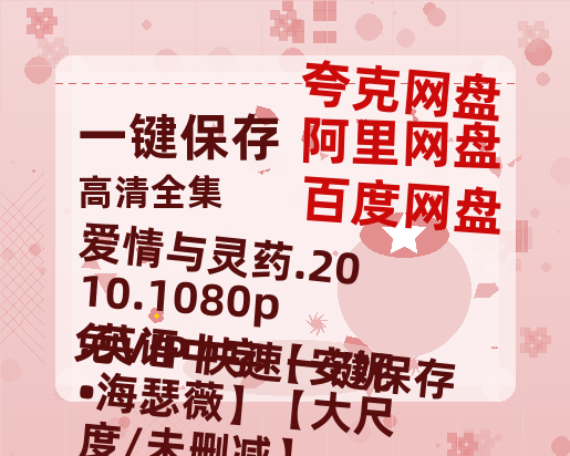 百度网盘 爱情与灵药.2010.1080p.英语中字【安妮•海瑟薇】【大尺度/未删减】 夸克网盘 百度云网盘 阿里云网盘[高清中字1080pHD高清资源]免费在线观看-热文榜资源