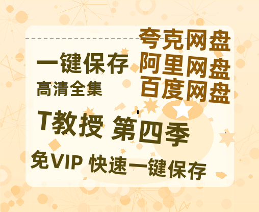 夸克网盘《T教授 第四季》免费夸克网盘高清资源免费4K超清版-热文榜资源