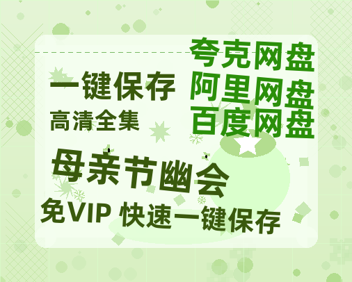 夸克网盘《母亲节幽会 》百度云【1080p网盘免费资源分享】-热文榜资源